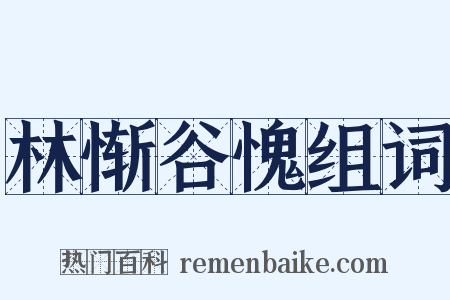 林惭谷愧组词是什么意思的图片